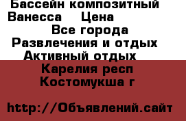 Бассейн композитный  “Ванесса“ › Цена ­ 460 000 - Все города Развлечения и отдых » Активный отдых   . Карелия респ.,Костомукша г.